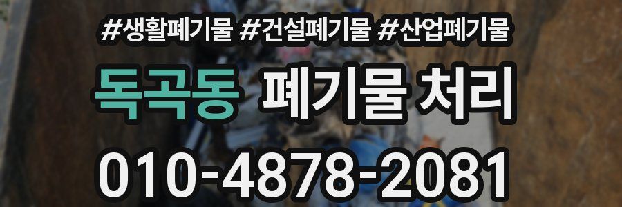 독곡동 폐기물 처리