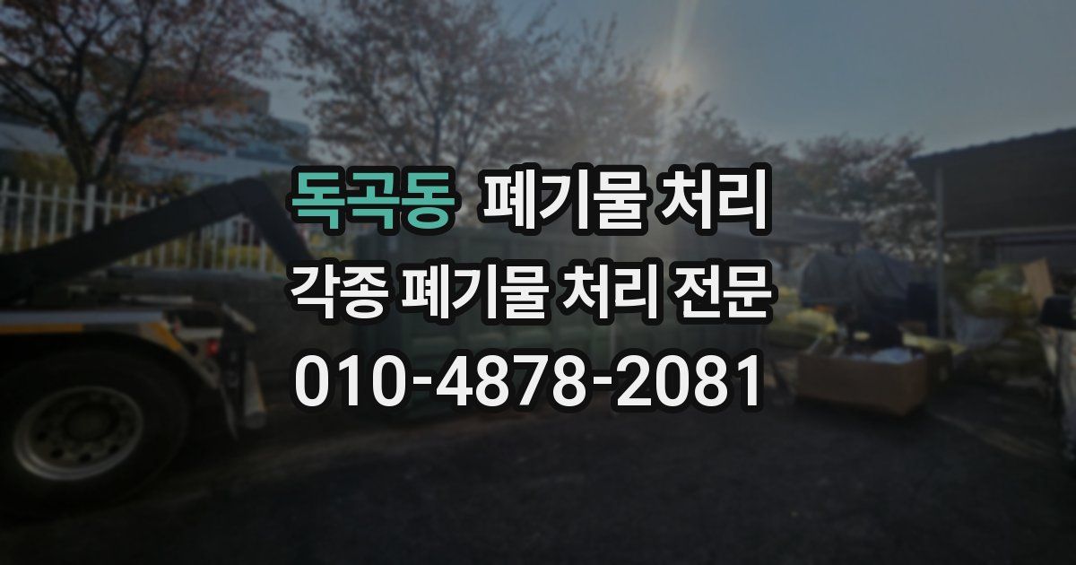 독곡동 폐기물 수거