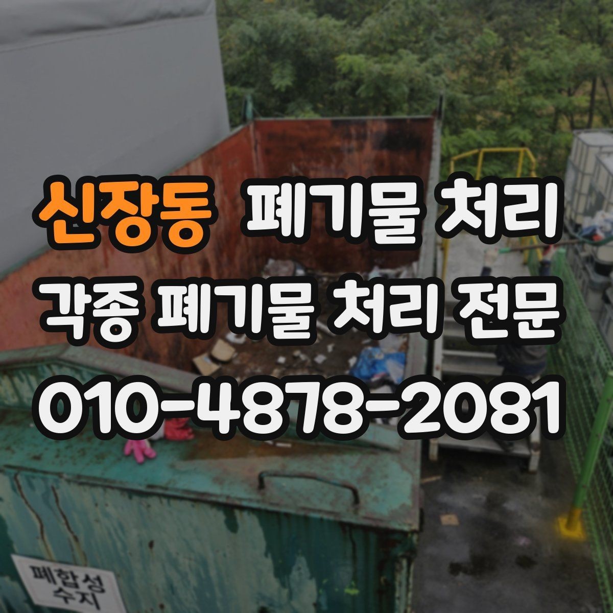 신장동 폐기물 처리 현장 마감 깔끔하게 만드는 마지막 점검