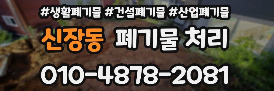 신장동 폐기물 처리