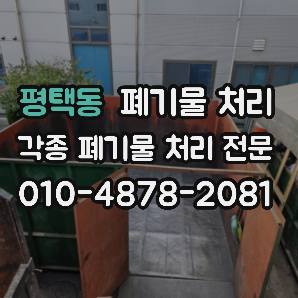 평택동 폐기물 처리 취소 변경 전에 꼭 확인할 기준