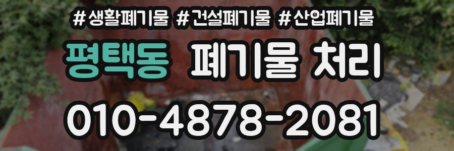 평택동 폐기물 처리