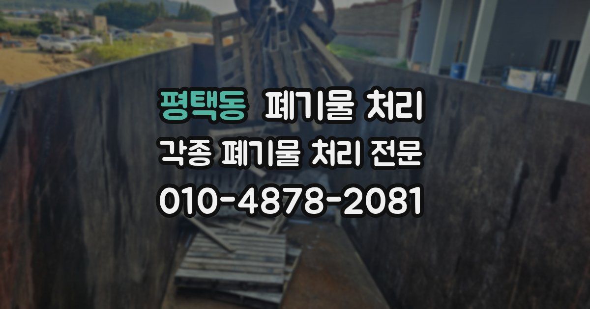 평택동 폐기물 수거