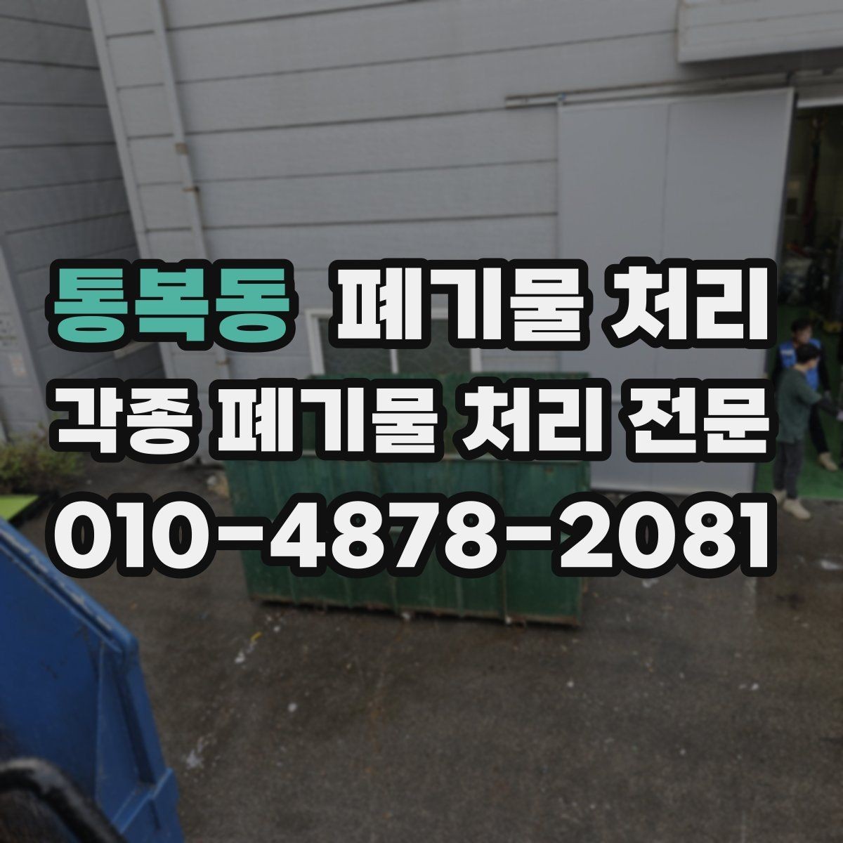 통복동 폐기물 처리 폐인테리어 자재 정리 요령