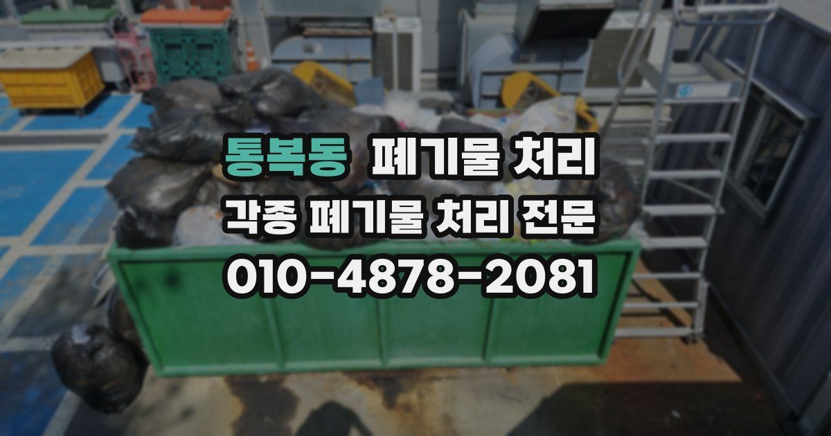 통복동 폐기물 수거