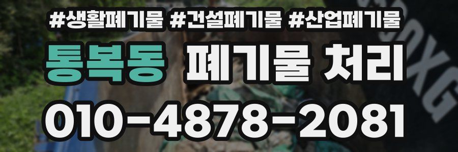 통복동 폐기물 처리