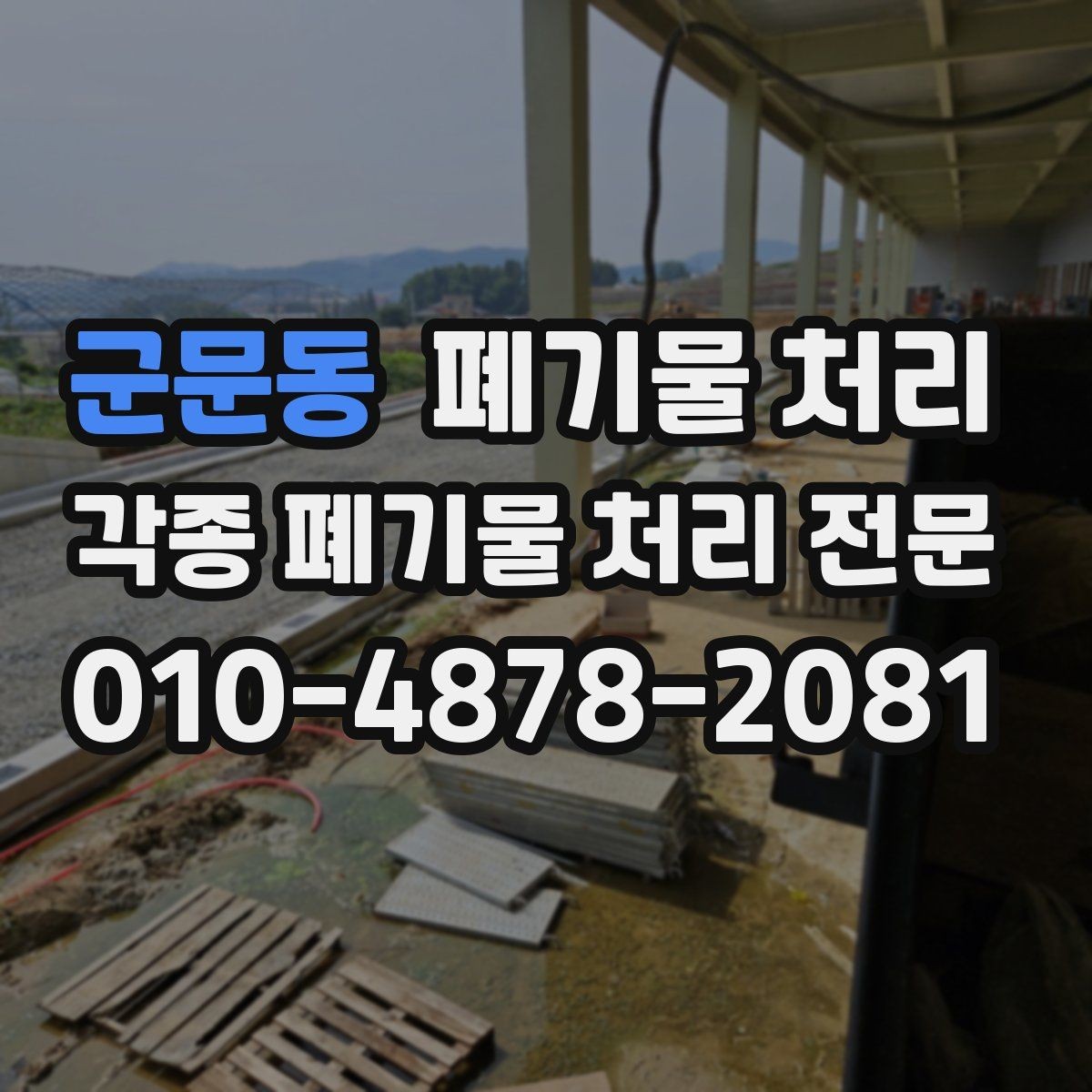 군문동 폐기물 처리 작업장 폐자재 누적되기 전에 정리