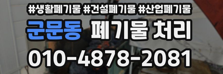 군문동 폐기물 처리