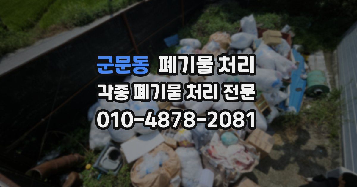 군문동 폐기물 수거