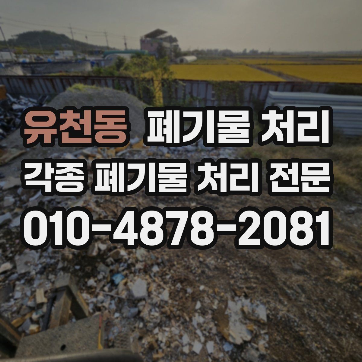 유천동 폐기물 처리 당일 반출이 가능한 경우