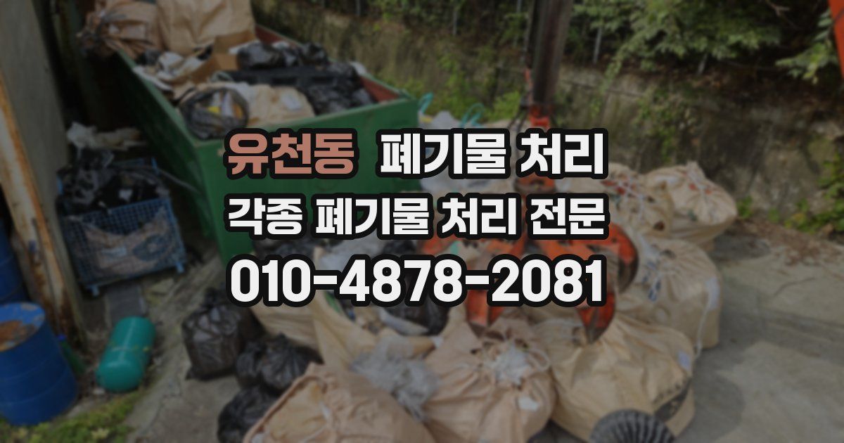 유천동 폐기물 수거