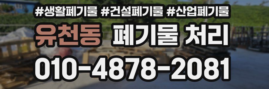 유천동 폐기물 처리