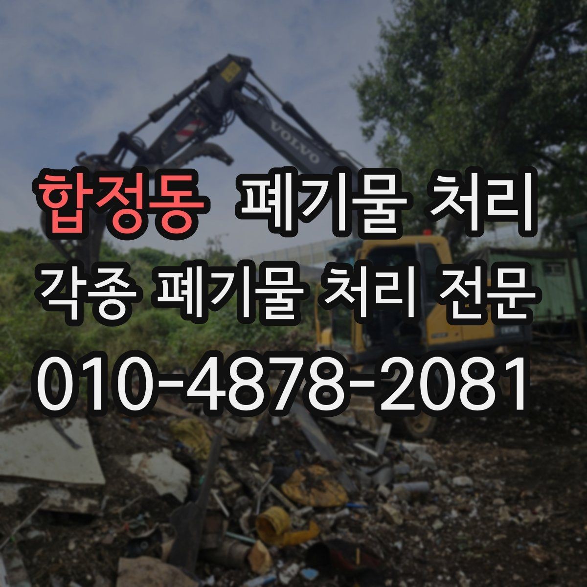 합정동 폐기물 처리 반출만 맡기고 싶은 경우 가능 범위