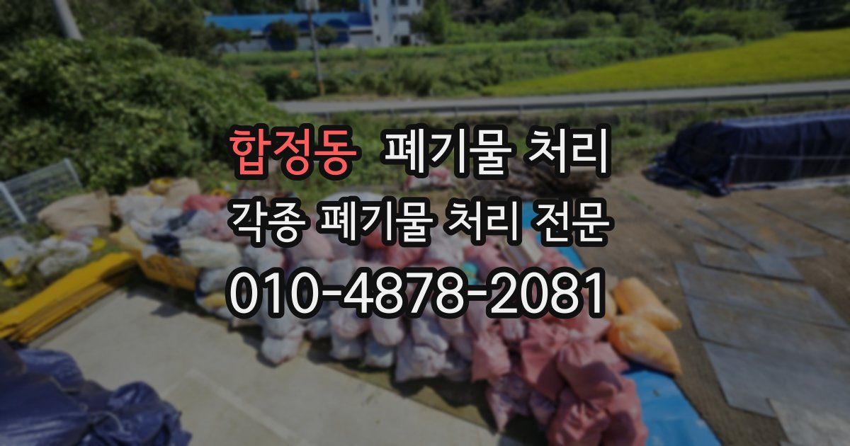 합정동 폐기물 수거