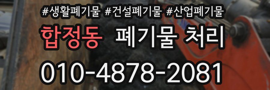 합정동 폐기물 처리