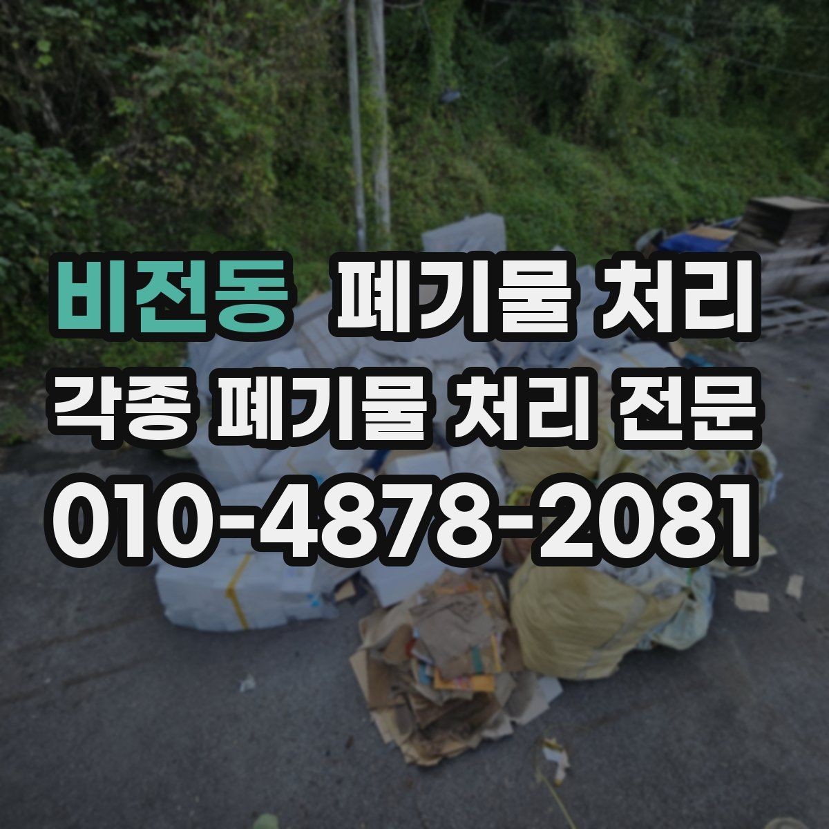 비전동 폐기물 처리 불필요한 추가 작업 줄이는 방법