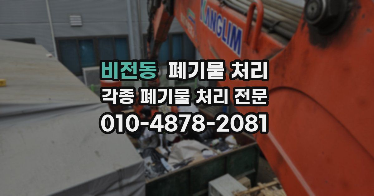 비전동 폐기물 수거