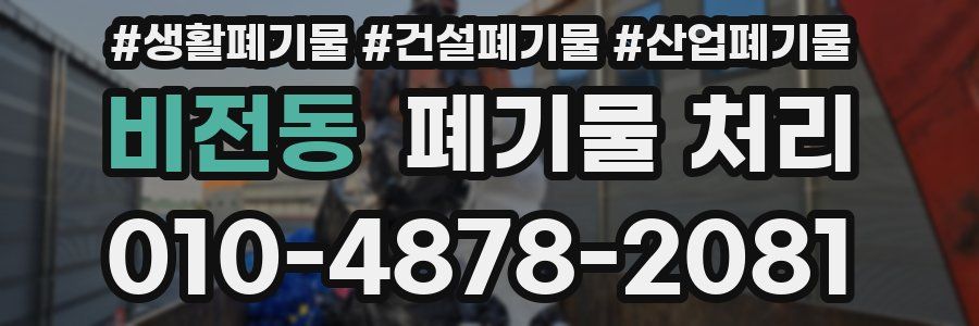 비전동 폐기물 처리