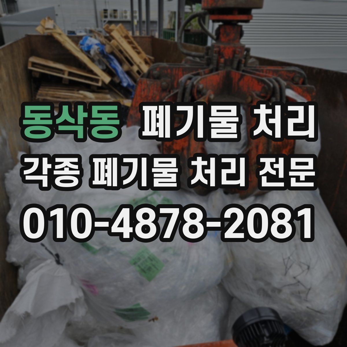 동삭동 폐기물 처리 현장 정리 잘하는 사람들의 공통점