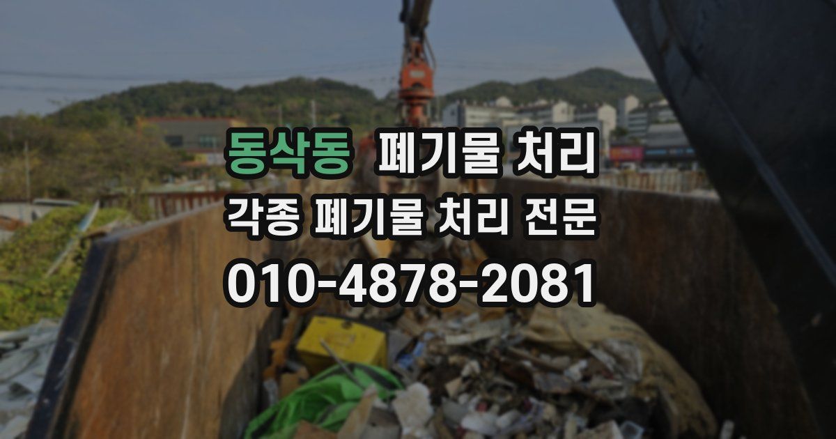 동삭동 폐기물 수거