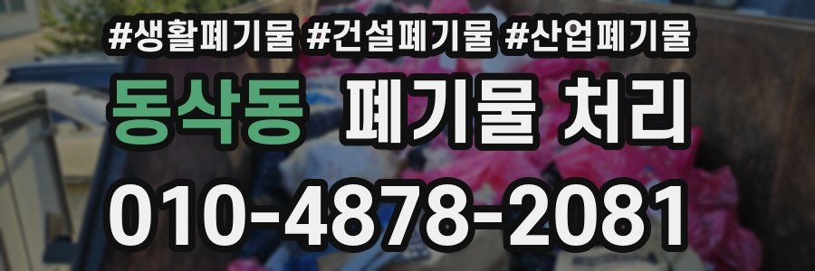 동삭동 폐기물 처리