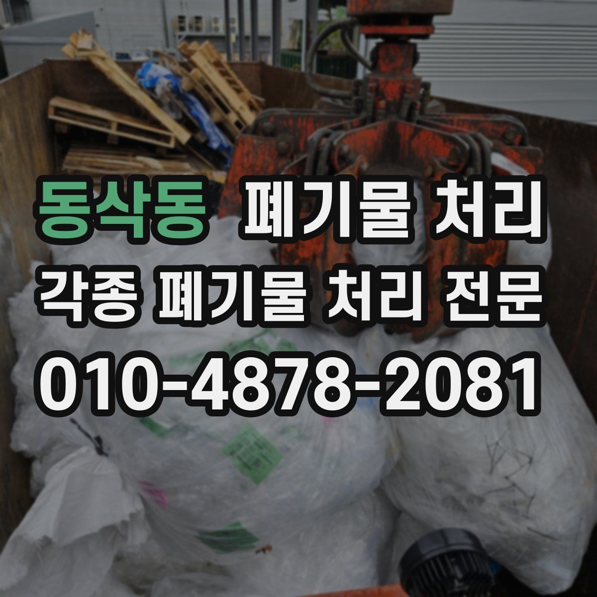 동삭동 폐기물