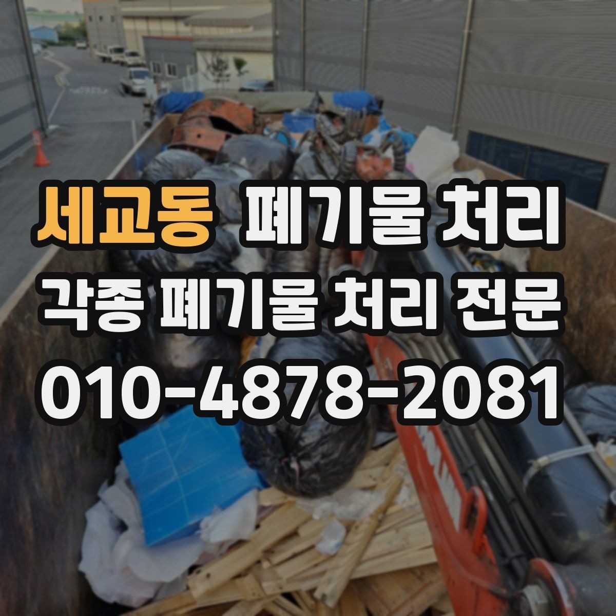 세교동 폐기물 처리 작업 전 주변에 미리 안내하면 좋은 이유