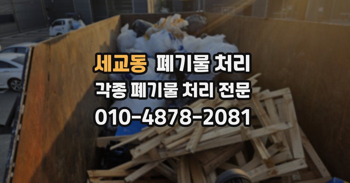 세교동 폐기물 수거