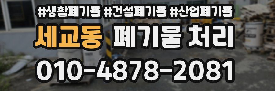 세교동 폐기물 처리