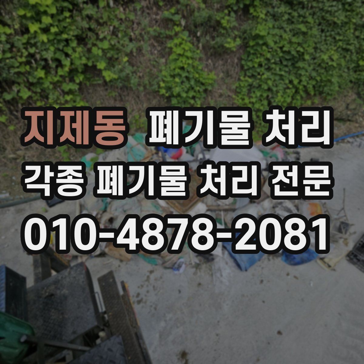 지제동 폐기물 처리 사무실 이전 전 폐기물 정리 체크