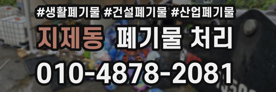 지제동 폐기물 처리