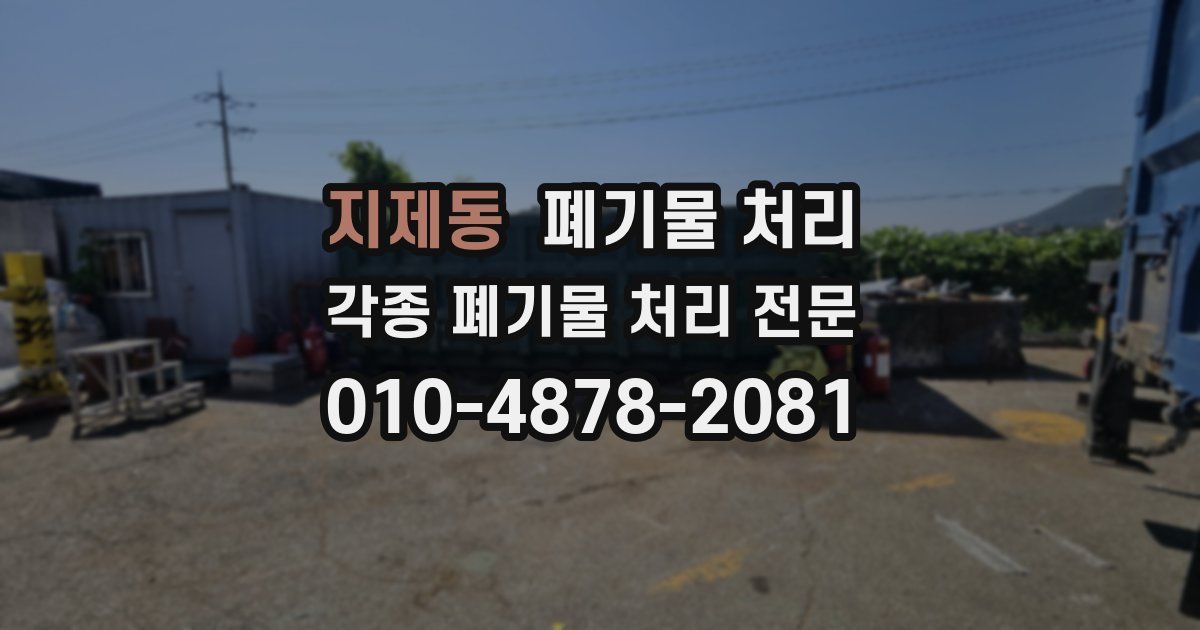 지제동 폐기물 수거