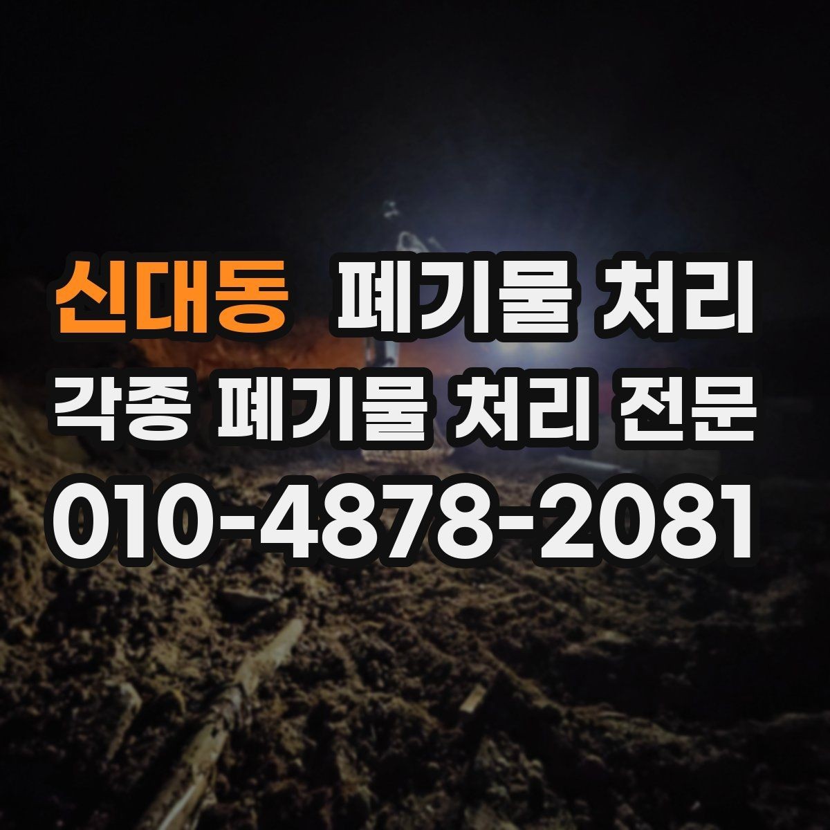 신대동 폐기물 처리 견적 문의 전에 준비할 것들