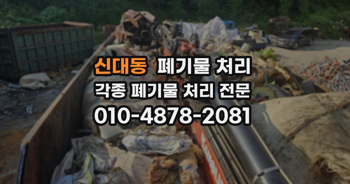 신대동 폐기물 수거