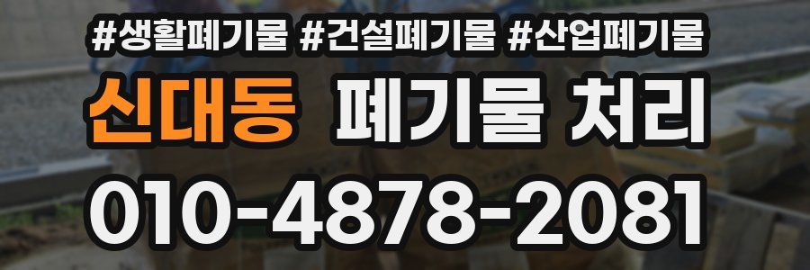 신대동 폐기물 처리