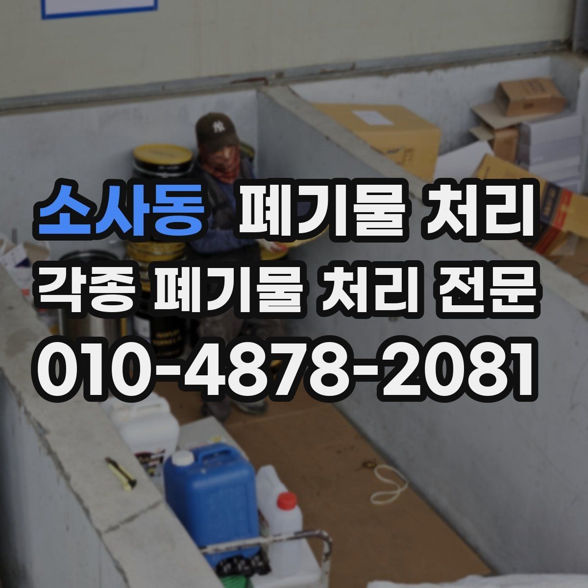 소사동 폐기물 처리 적재 공간이 부족할 때 대처 방법