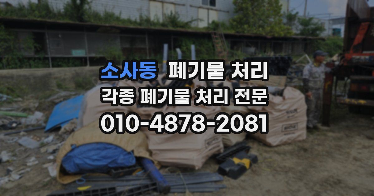 소사동 폐기물 수거