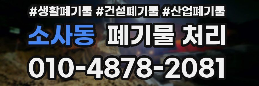 소사동 폐기물 처리