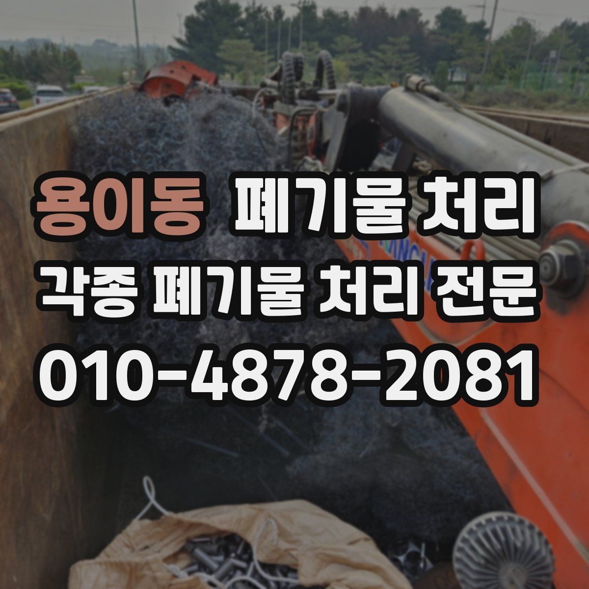 용이동 폐기물 처리 처음부터 끝까지 단계별 체크