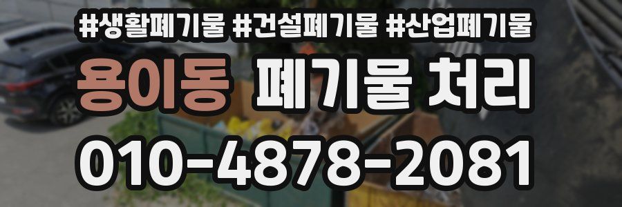 용이동 폐기물 처리