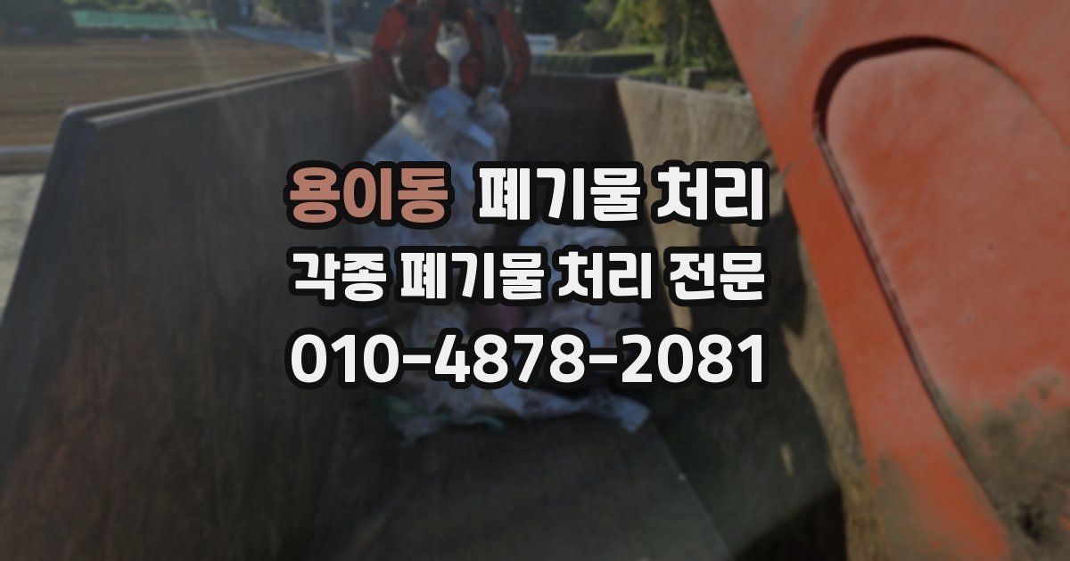 용이동 폐기물 수거