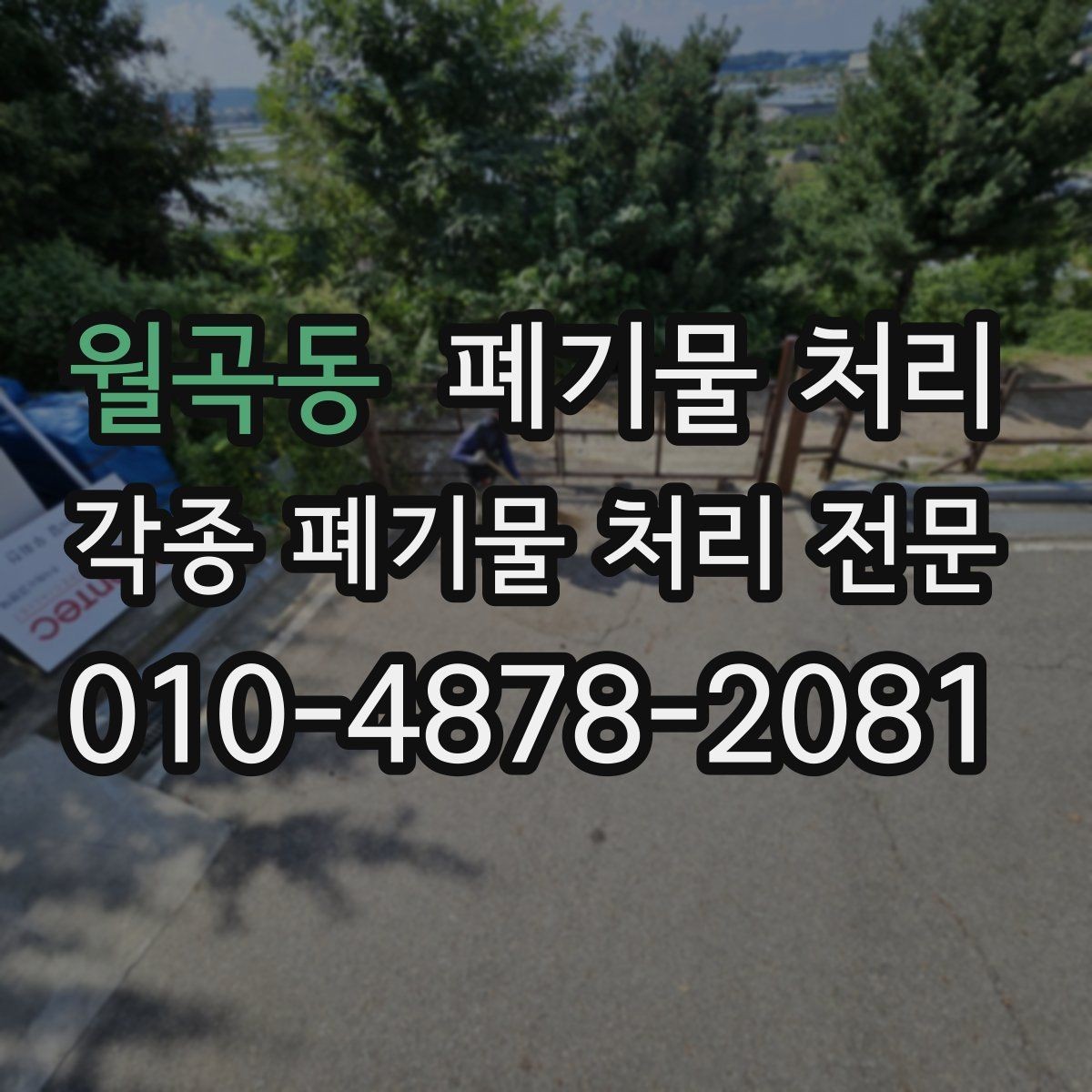 월곡동 폐기물 처리 눈비 예보 날 반출 준비