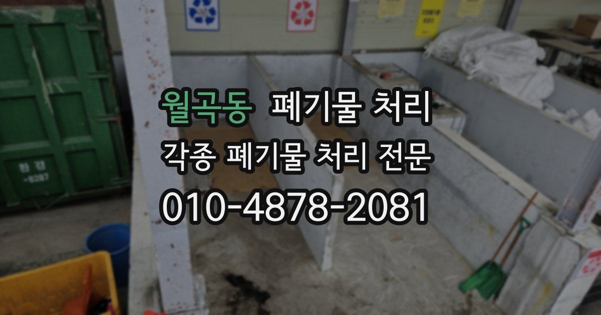 월곡동 폐기물 수거