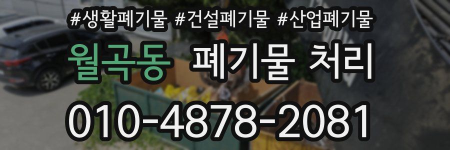 월곡동 폐기물 처리