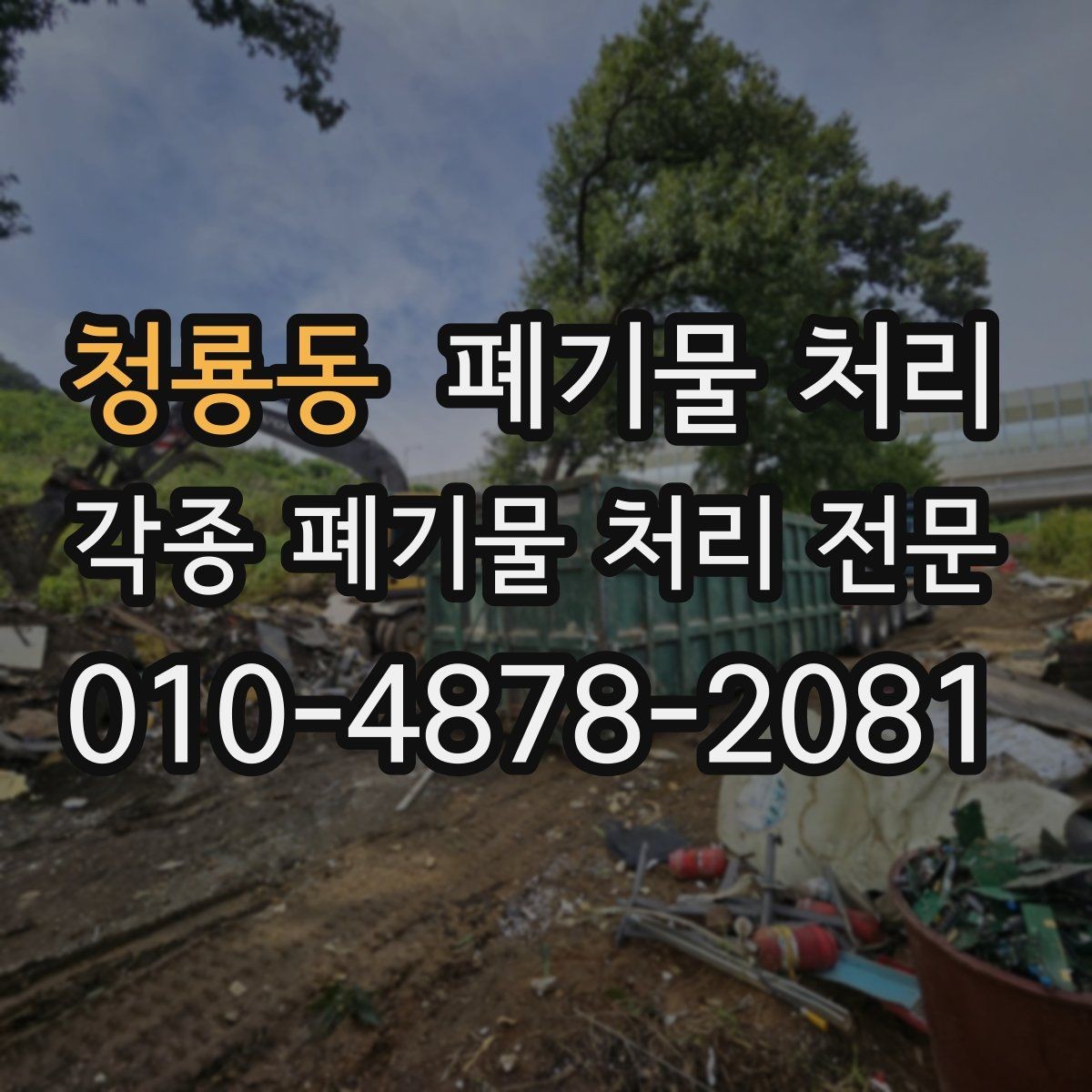 청룡동 폐기물 처리 사무실 정리에서 책상 가구 반출 순서