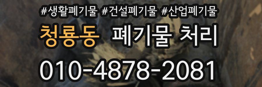 청룡동 폐기물 처리