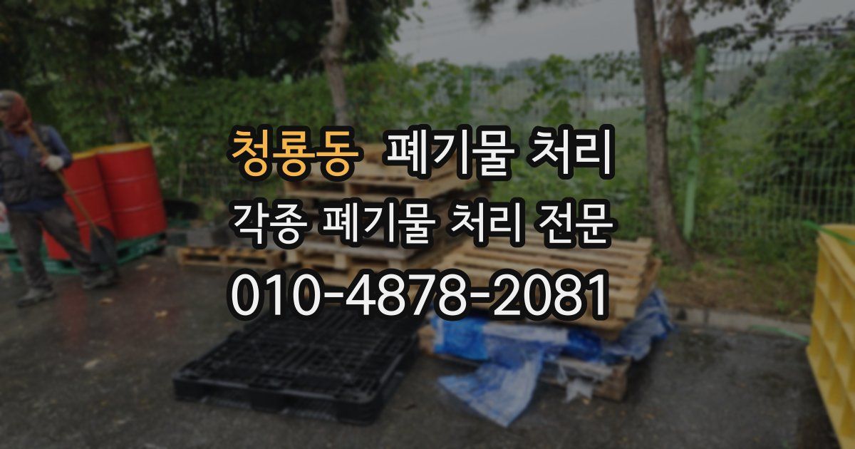 청룡동 폐기물 수거