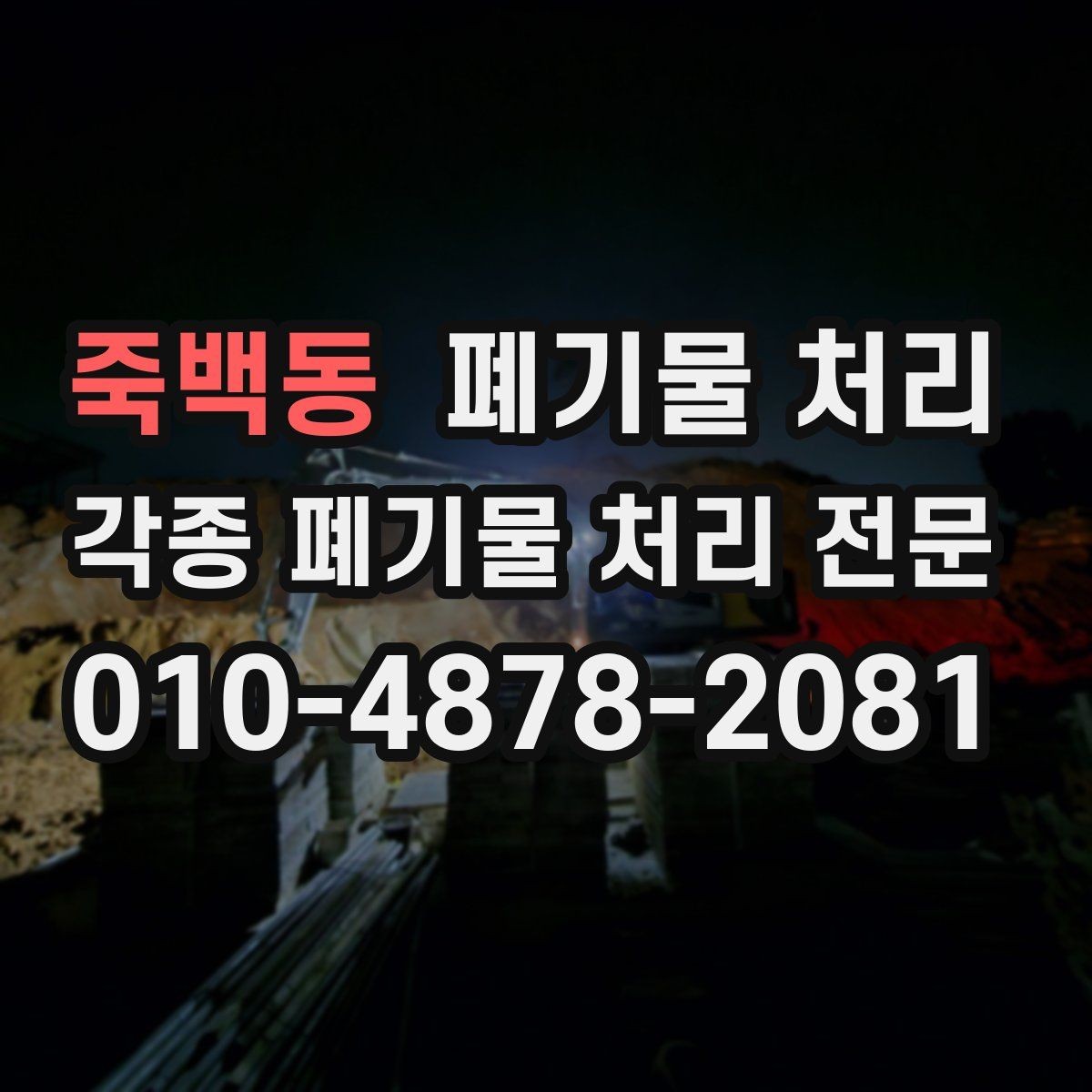 죽백동 폐기물 처리 야간 반출이 유리한 현장과 불리한 현장