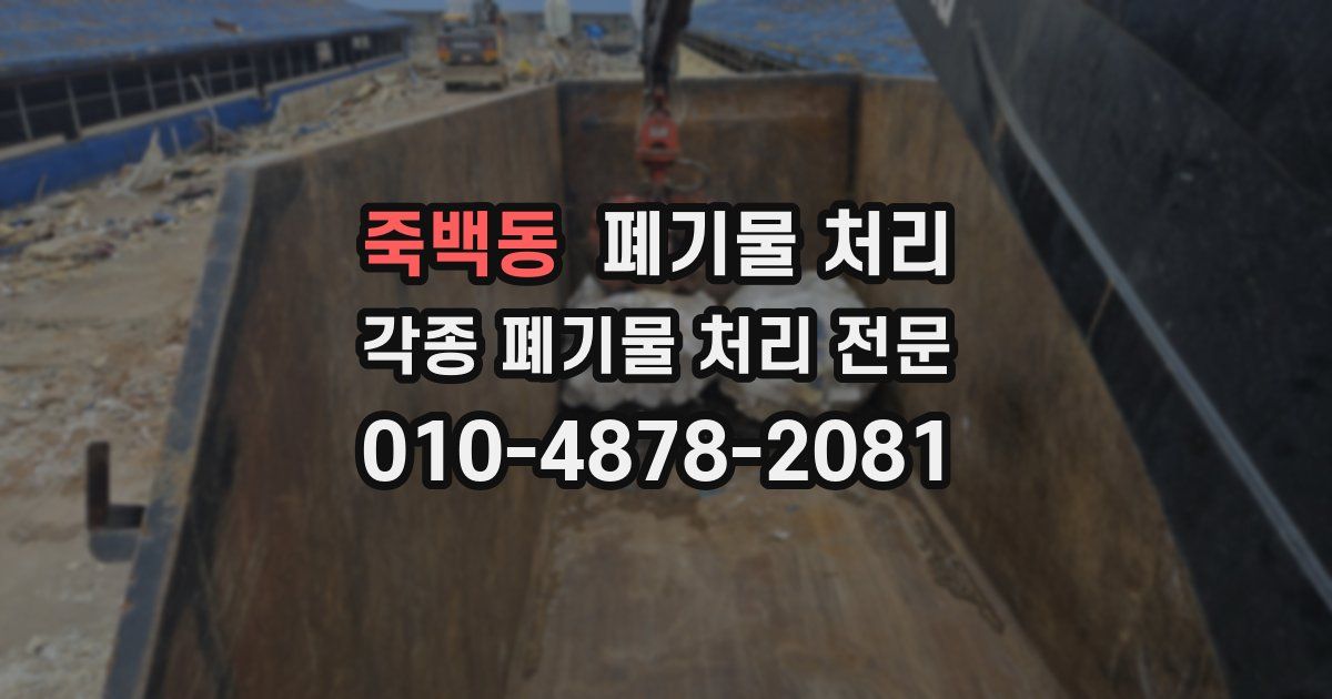 죽백동 폐기물 수거