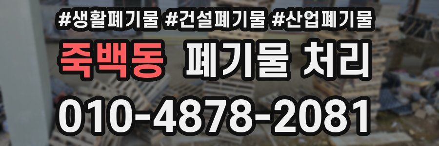 죽백동 폐기물 처리